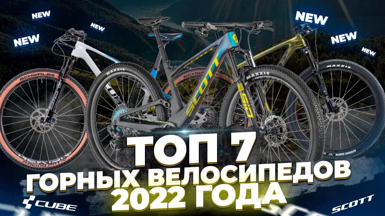 Горные велосипеды 2022: самые интересные новинки | Giant, Scott, Cube, Trek, Norco смотреть онлайн