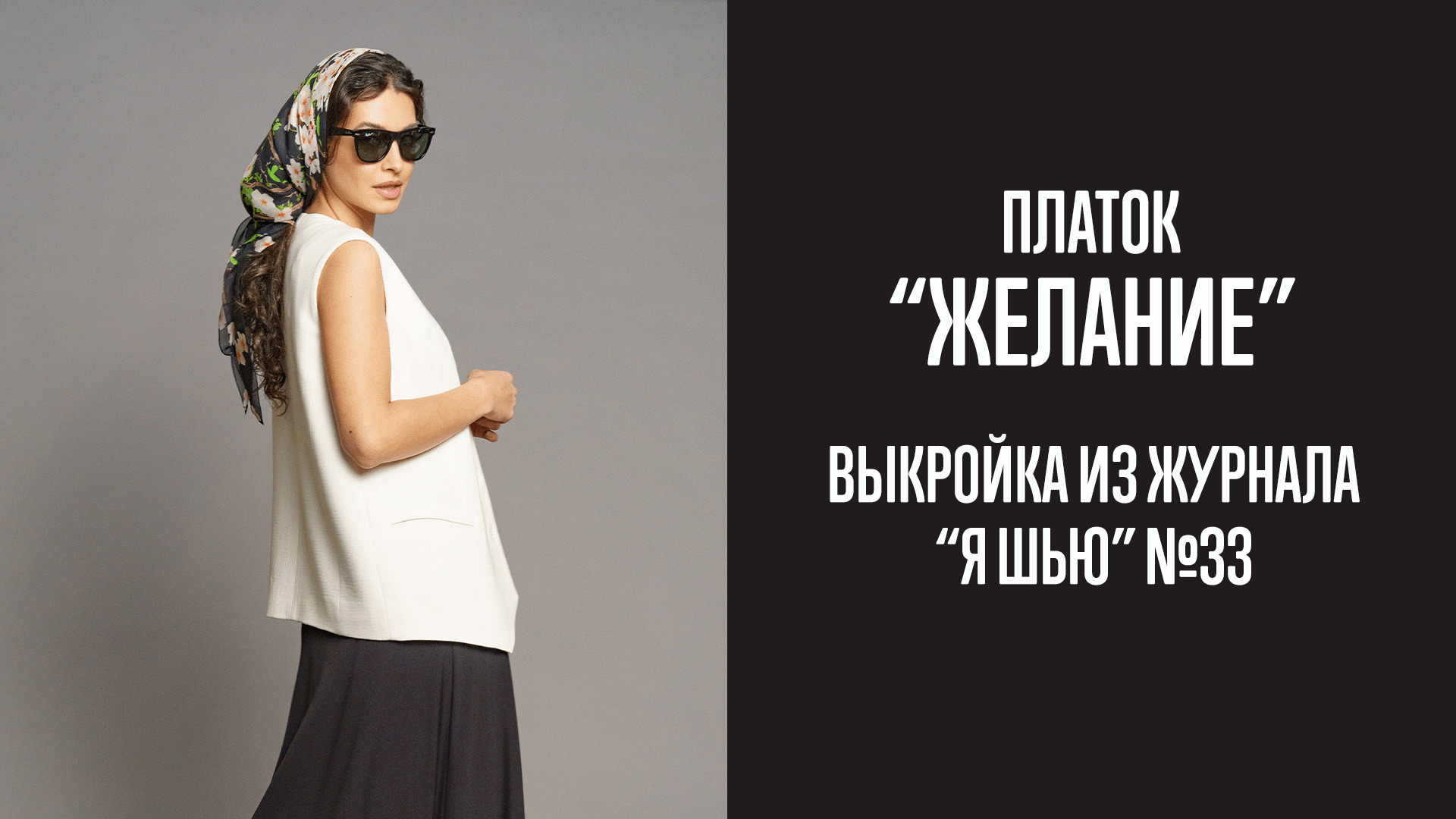 Платок "ЖЕЛАНИЕ". Журнал "Я шью" №33