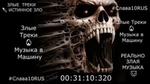 Злые Треки 😈 РЕАЛЬНО ЗЛАЯ МУЗЫКА 😈 🔪 ИСТИННОЕ ЗЛО Музыка в Машину #РЕАЛЬНО #З 1