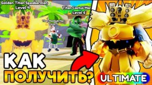 🍔 КАК ПОЛУЧИТЬ НОВОГО УЛЬТИМЕЙТА В НОВОЙ ОБНОВЕ в Toilet Tower Defense