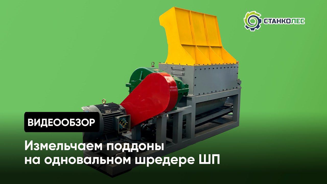 Измельчение поддонов на одновальном шредере ШП: советы и характеристики смотреть онлайн