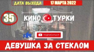 Девушка за стеклом 35 серия русская озвучка [Фрагмент №1]