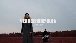 KANATAMI – ЧеловекаПечаль (Official Video 2020)