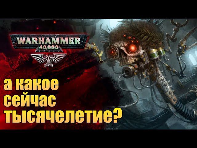 Летоисчисление Империума. Никто не знает какой нынче год. История Warhammer 40000 смотреть онлайн