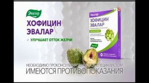 Реклама Хофицин Эвалар (2 версия)