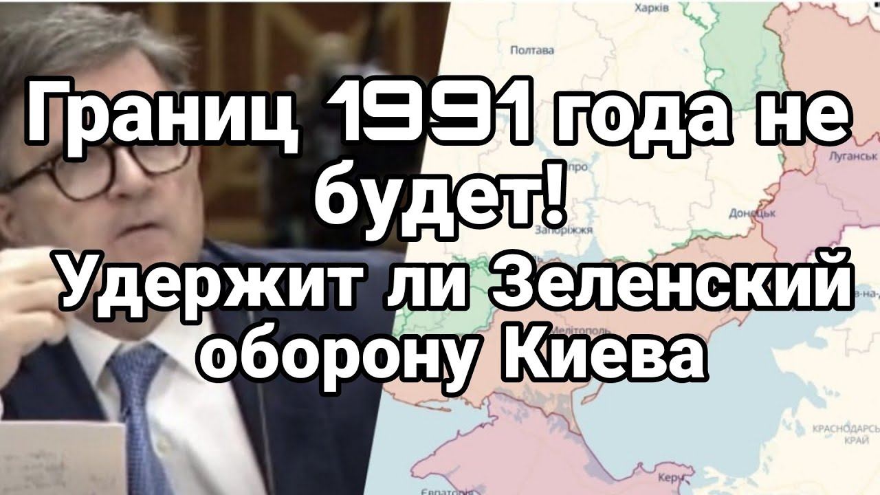 Границы 91 Г0ДА НЕ БУДЕТ! УДЕРЖАТ ЛИ 0Б0Р0НУ КИЕВА?