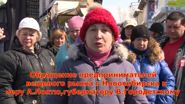 Обращение предпринимателей вещевого рынка г Новосибирска к меру А Локтю и губернатору В Городетско смотреть онлайн