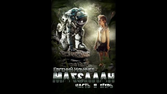 Магеллан Часть 2 "Егерь" Главы с 1 по 11 смотреть онлайн