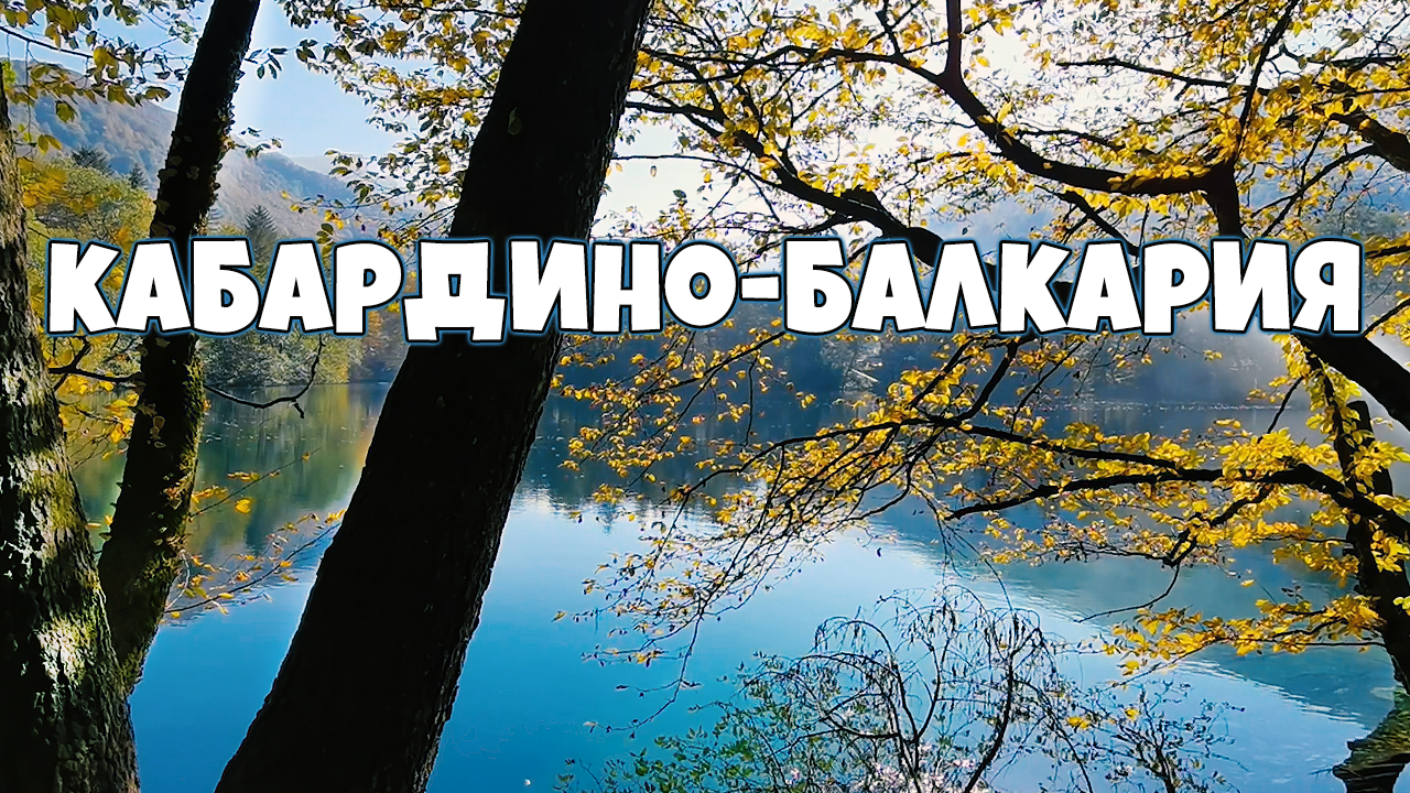 Черекское ущелье и голубые озера. Кабардино-Балкария смотреть онлайн