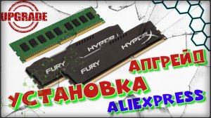 Установка — Радиатор для оперативной памяти!AliExpressАпгрейд