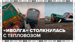 «Иволга» столкнулась с тепловозом в Подмосковье - Москва 24