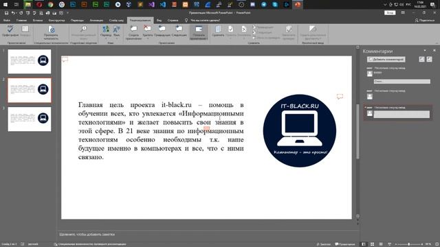 Лента задач в MS PowerPoint - вкладка "Рецензирование". смотреть онлайн