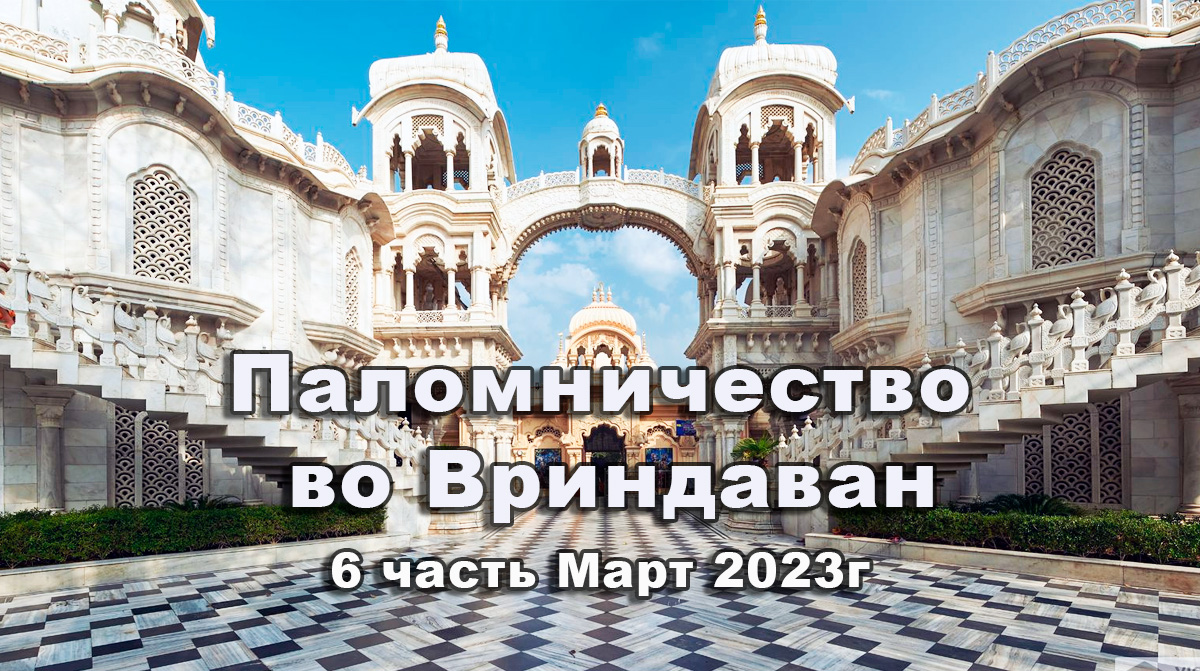 Паломничество во Вриндаван 6 часть Март 2023г.4K