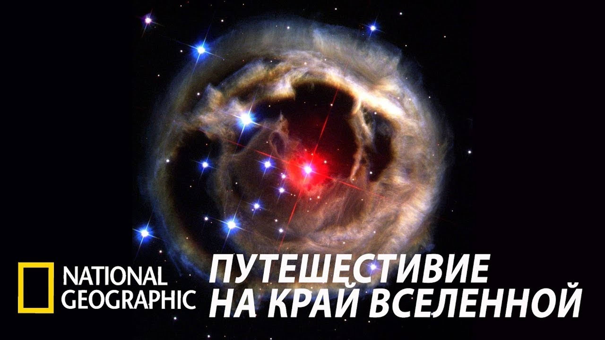 National Geographic: путешествие на край Вселенной (2008) смотреть онлайн