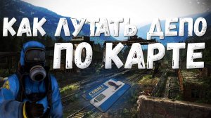 Как лутать ЖелезноДорожное Депо (Train yard)