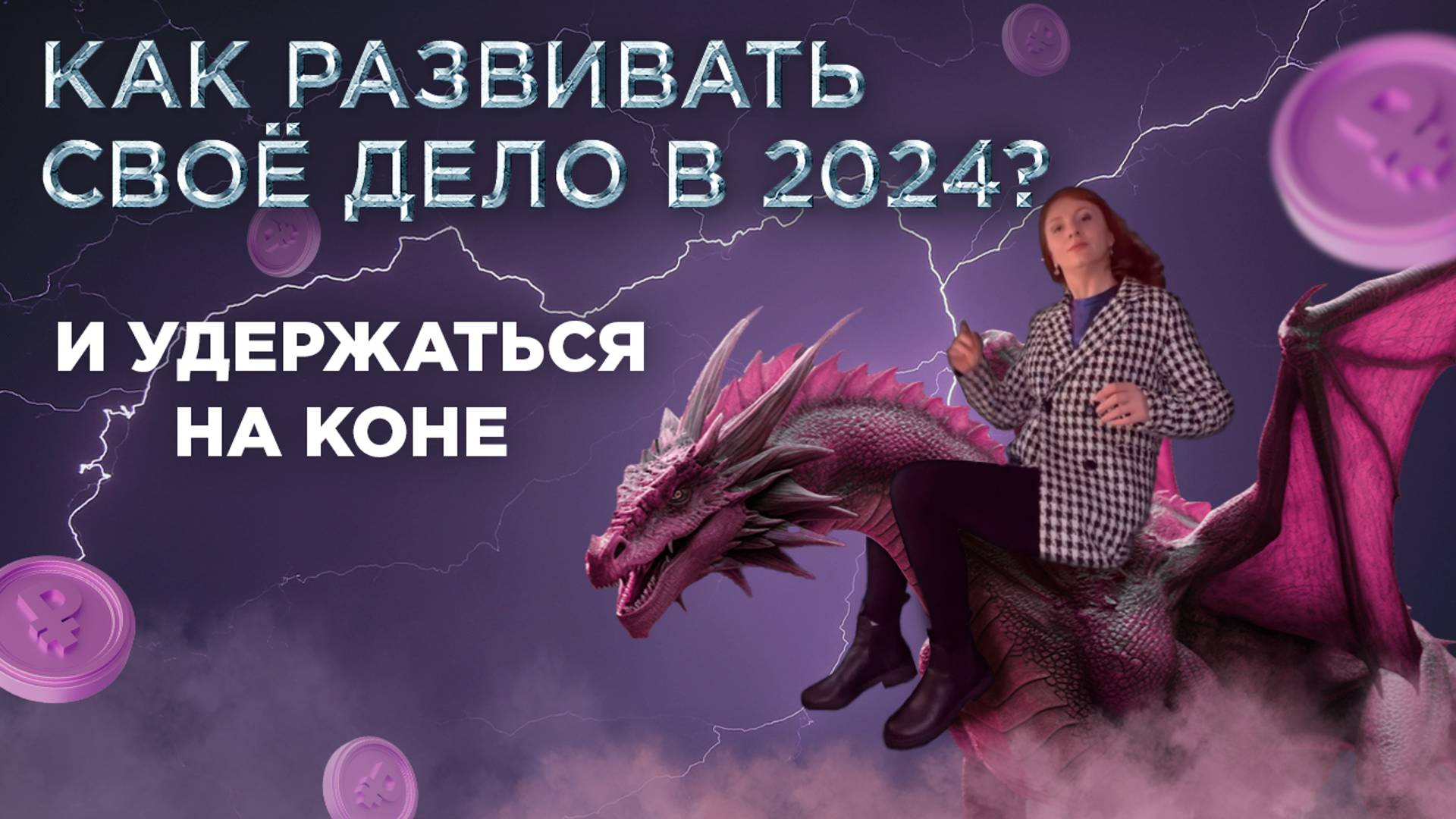 Развитие бизнеса в 2024. Как тестировать бизнес идеи, корректировать бизнес-план и растить прибыль