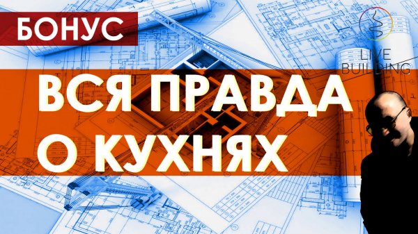 Как проектировать кухню / Кухня на заказ / Вся правда о кухнях / Кухонная мебель / Дизайнер кухни