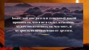 Сильная молитва о душевном покое /Боже, дай мне разум и душевный покой