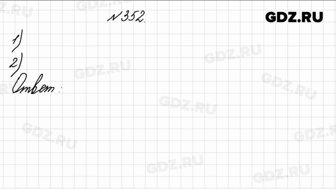 № 352 - Математика 4 класс 1 часть Моро