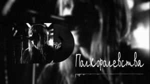 Янка Дягилева - Полкоролевства (акустика)