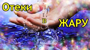Что делать если отекают ноги? 
Как помочь себе при отеках ног летом?
