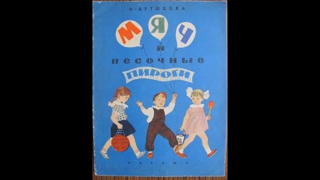 Аудиокнига Мяч и песочные пироги Нина Артюхова смотреть онлайн