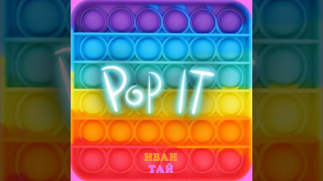Pop It смотреть онлайн