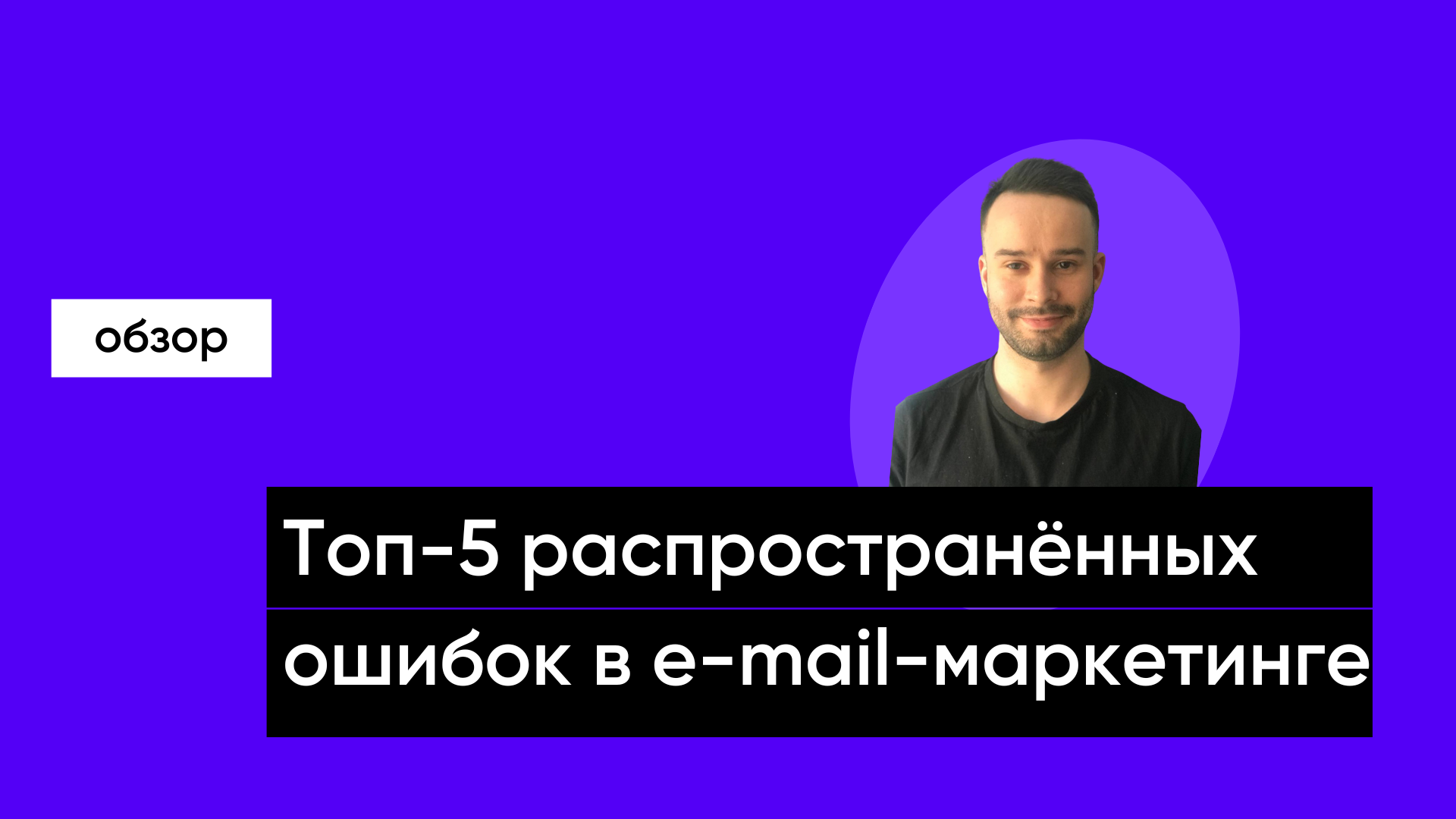 Топ-5 распространённых ошибок в e-mail-маркетинге смотреть онлайн