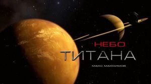 НЕБО ТИТАНА часть вторая РАССКАЗ ПРО КОСМОС