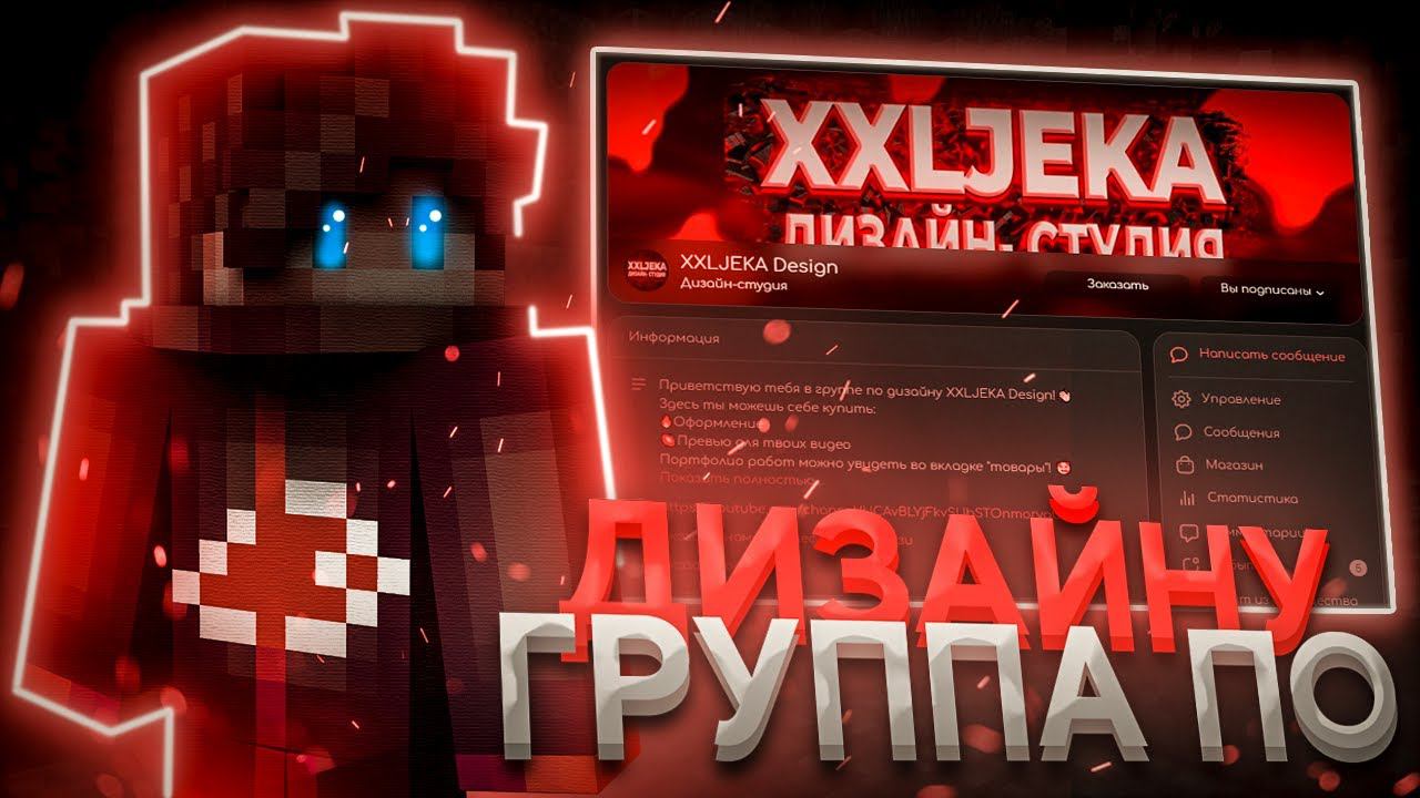 Открыл Свою Группу ВК По ДИЗАЙНУ XXLJEKA DESIGN! Недорогое КРУТОЕ Оформление И Превью смотреть онлайн