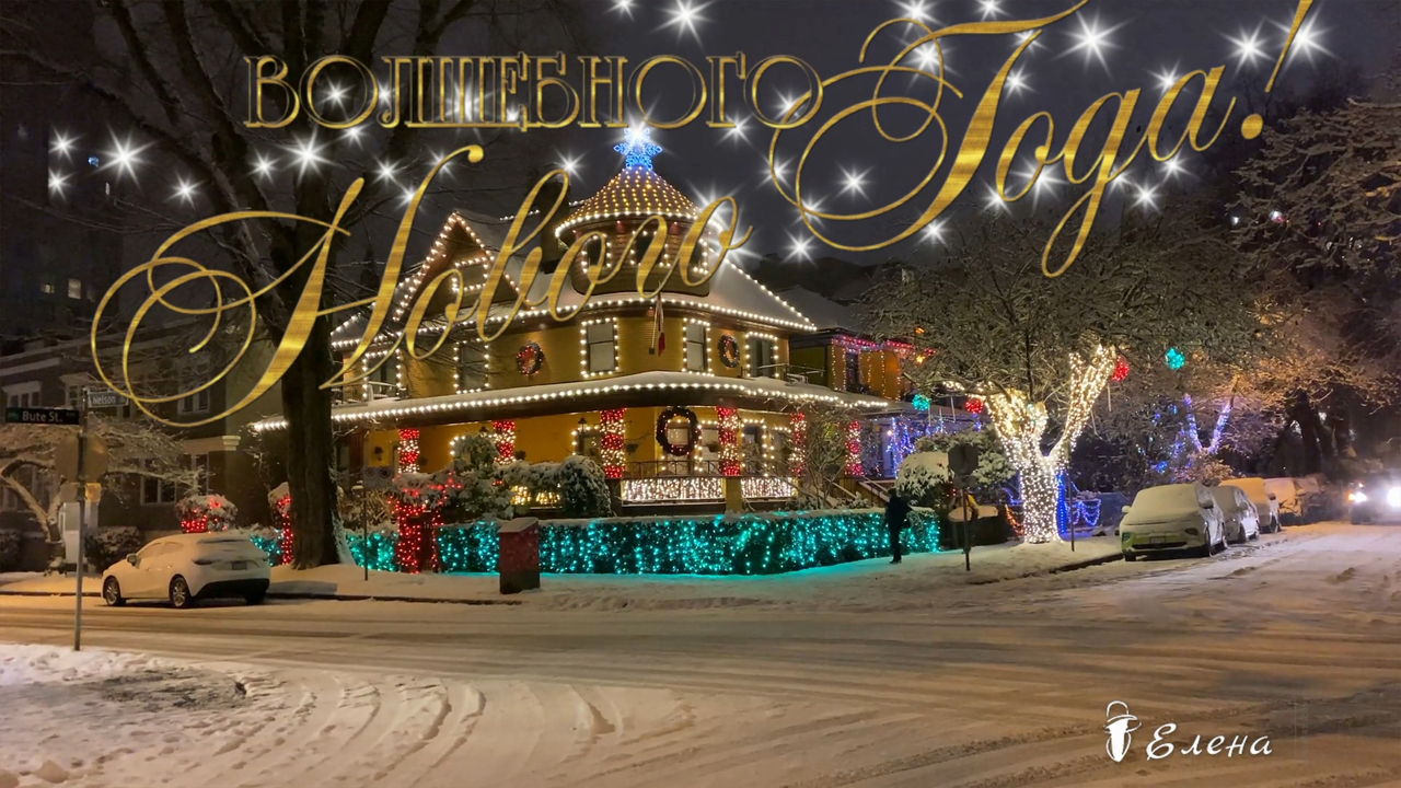 Волшебного Нового Года * смотреть онлайн