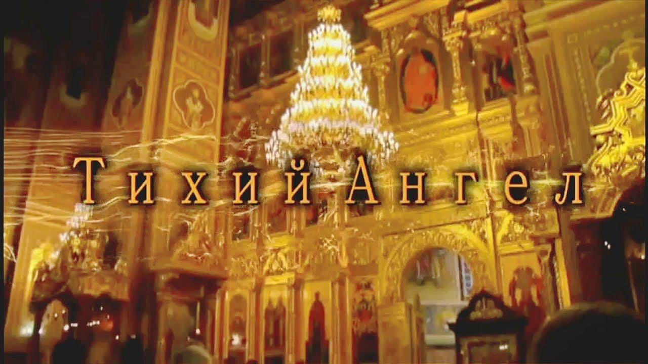 "Тихий Ангел", документальный фильм о прп. Пимене Угрешском. Режиссер Валерий Тимощенко. смотреть онлайн
