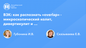 Воспалительные заболевания кишечника: «overlap» - микроскопический колит, дивертикулит и …