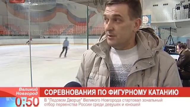 В Великом Новгороде начался зональный отбор Первенства России по фигурному катанию смотреть онлайн