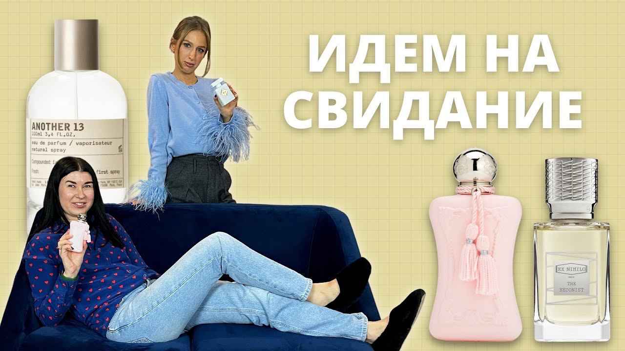 Ароматы для CВИДАНИЙ | INITIO, LE LABO, CREED, HFC, EX NIHILO | Нишевая парфюмерия