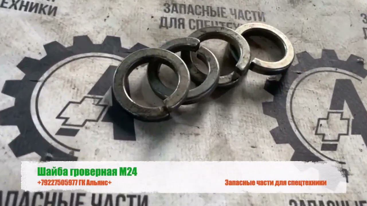 Шайба гроверная М24 смотреть онлайн