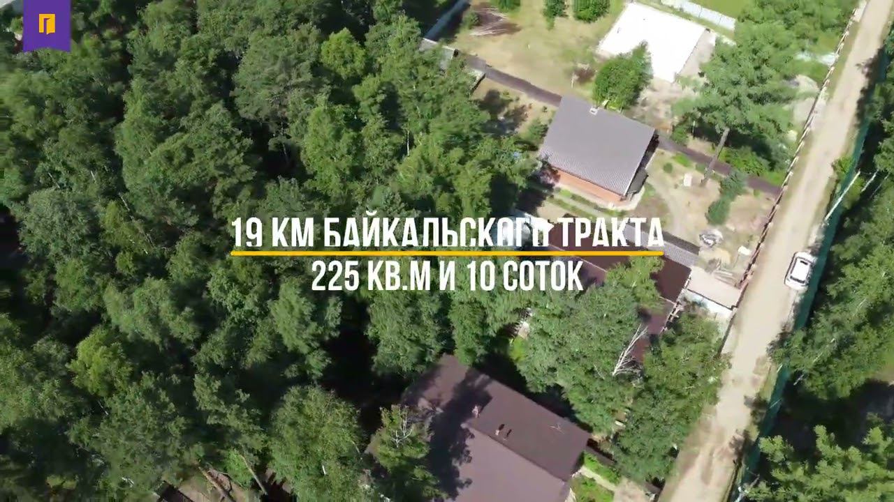 Продается дом, 225 кв.м., СНТ Жаворонки, 19-й км Байкальского тракта, г.Иркутск