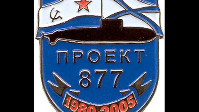 Памятные знаки и медали подводников Дизельных ПЛ 2 смотреть онлайн