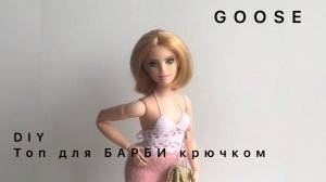 Вяжем крючком топ для куклы барби/интегрити/made to move/вязание крючком/barbie/knit