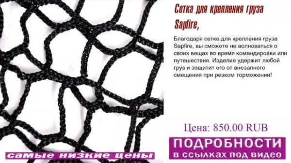 Сетка для крепления груза Sapfire, берите их, пока они есть