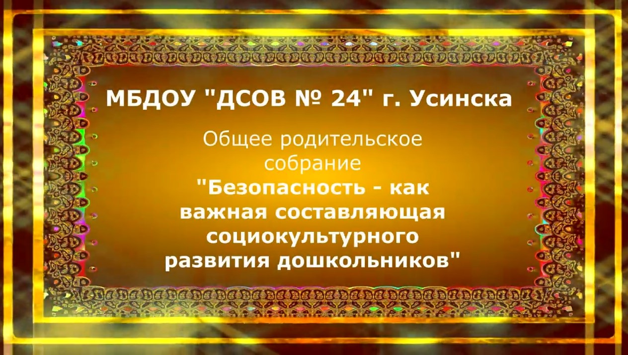 Общее родительское собрание (ноябрь 2021).mp4 смотреть онлайн