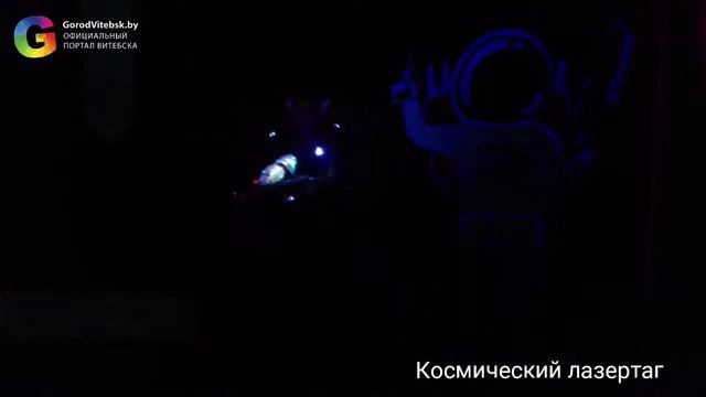 Космический лазертаг в Витебске смотреть онлайн