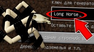 Никогда не играй на сиде ДОЛГОВЯЗАЯ ЛОШАДЬ в майнкрафт! Страшный сид LONG HORSE TREVOR HENDERSON