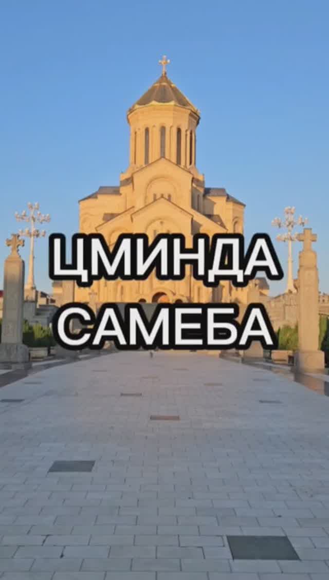 Цминда Самеба смотреть онлайн
