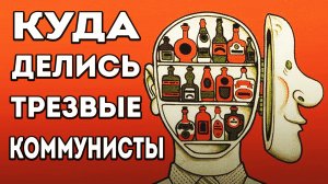 Про коммунистов, социализм, коммунизм.