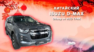 ISUZU D-Max из Поднебесной: Раскрываем все секреты мощного пикапа