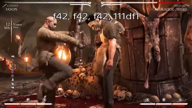 MKXL КОМБО ГАЙД, Джейсон, Слэшер / Combo Guide Jason