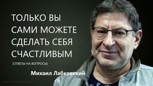 Только вы сами можете сделать себя счастливым. Ответы на вопросы (НОВОЕ 26,10,21) Михаил Лабковский смотреть онлайн