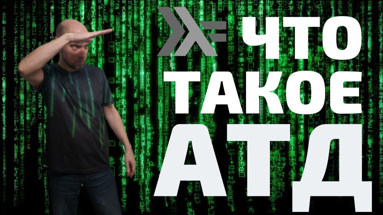 Что такое АТД в языке Haskell? Душкин объяснит смотреть онлайн