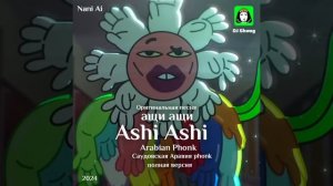 DJ Shoug  - ащи ащи Danca Ashi Ashi ( ياخراشي اشي ) full version - Оригинальная песня #AshiAshi